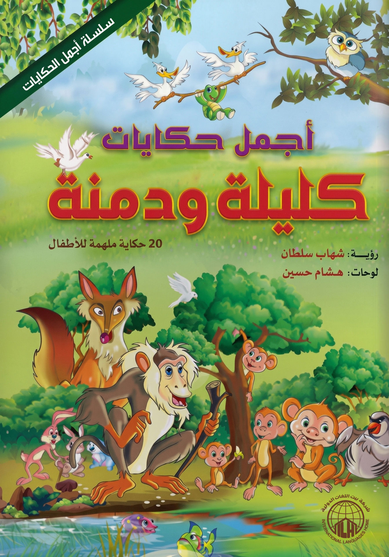كليلة ودمنة